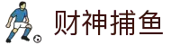 财神捕鱼官方网站 - 渔乐无限精彩